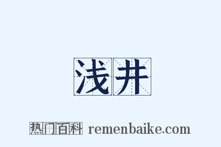 浅井是什么意思的图片